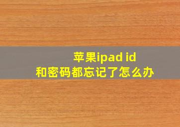 苹果ipad id和密码都忘记了怎么办